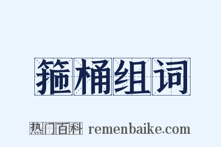 箍桶组词是什么意思的图片